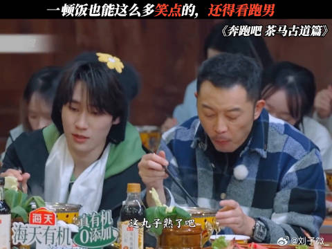 一顿饭也能这么多笑点的，还得看跑男 周深 李晨 白鹿