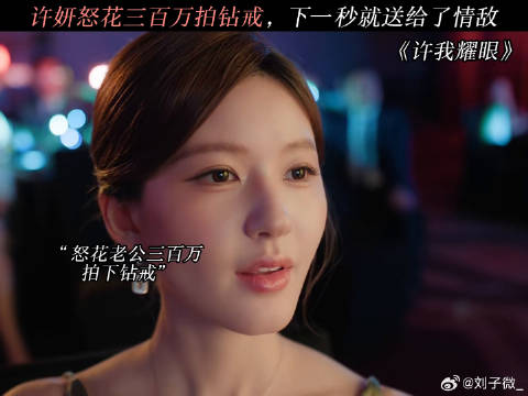 许妍怒花三百万拍钻戒，下一秒就送给了情敌 许我耀眼