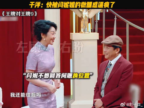 闫妮：答题游戏为什么要答题？ 王牌对王牌9 于洋