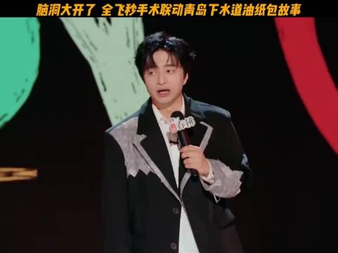 刘旸脱口秀联动全飞秒手术与青岛下水道油纸包故事