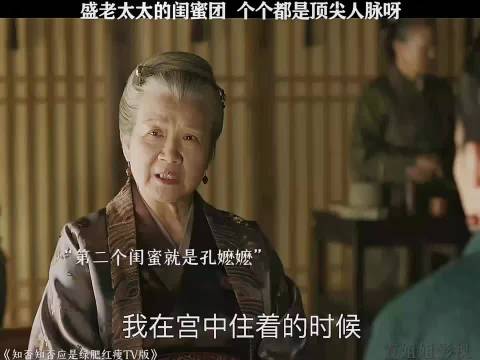 盛老太太的闺蜜团，个个都是顶尖人脉呀 "知否知否应是绿肥红瘦TV版 "