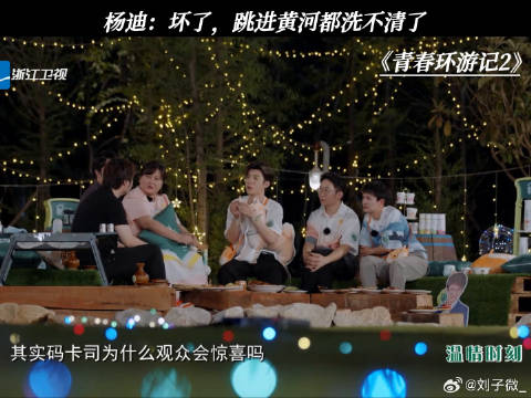 杨迪：坏了，跳进黄河都洗不清了 青春环游记第2季