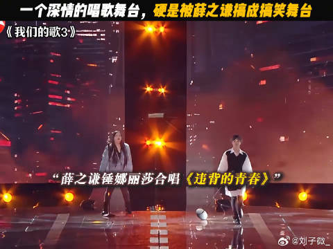 薛之谦转身看升降台那一下笑不活了 薛之谦 鹅滴神片