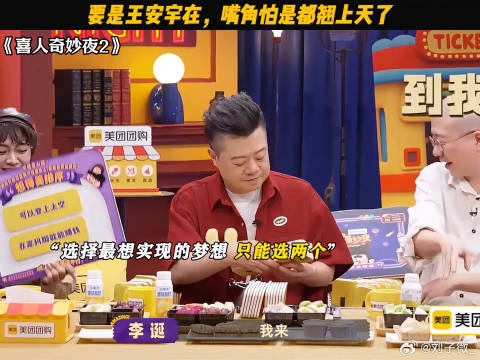 要是王安宇在，嘴角怕是都翘上天了 喜人奇妙夜2 王安宇