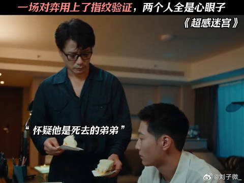 一场对弈用上了指纹验证，两个人全是心眼子 超感迷宫