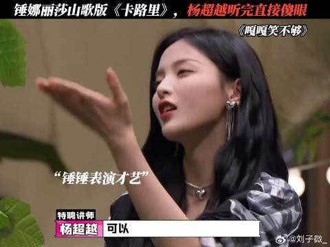 杨超越：这还是我认识的卡路里吗 杨超越 新春看好戏 鹅滴神片