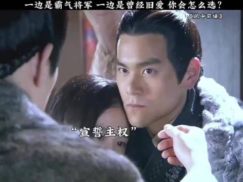 一边是霸气将军，一边是曾经旧爱，你会怎么选?