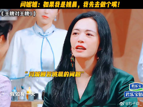 姚晨：我谢谢您！ 王牌对王牌9 姚晨 鹅滴神片
