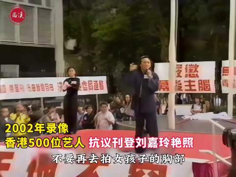 2002年录像：500艺人抗议刊登刘嘉玲艳照 ，梅艳芳张国荣扛着病体到场