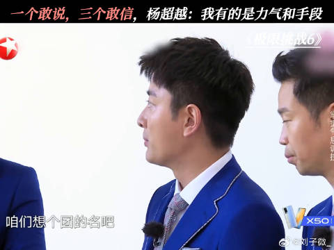 一个敢说，三个敢信，杨超越：我有的是力气和手段 极限挑战6鹅滴神片