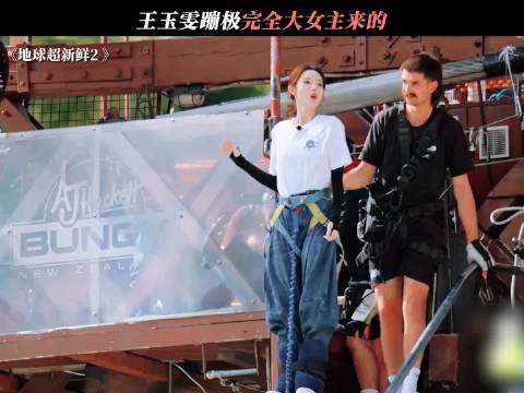 王玉雯蹦极完全大女主来的