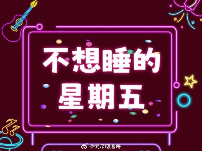 《不想睡的星期五》是一档什么直播节目？