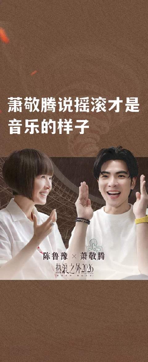 萧敬腾说摇滚才是音乐的样子