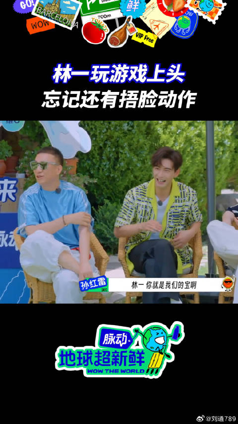林一 玩开心了是会这样滴~微博VC计划