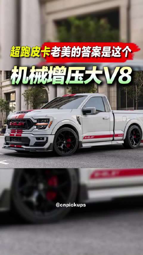 机械增压大V8！超跑皮卡老美的答案是这个