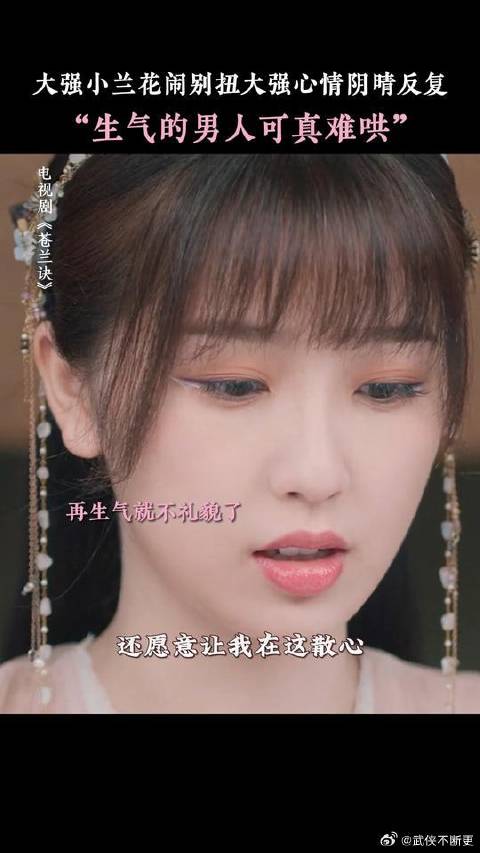 苍兰诀小兰花吐槽生气男人难哄，傲娇男人更难哄