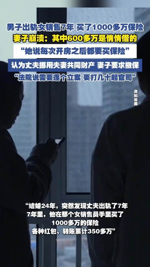 男子出轨女销售7年买了千万保险还转账350万 妻子发声