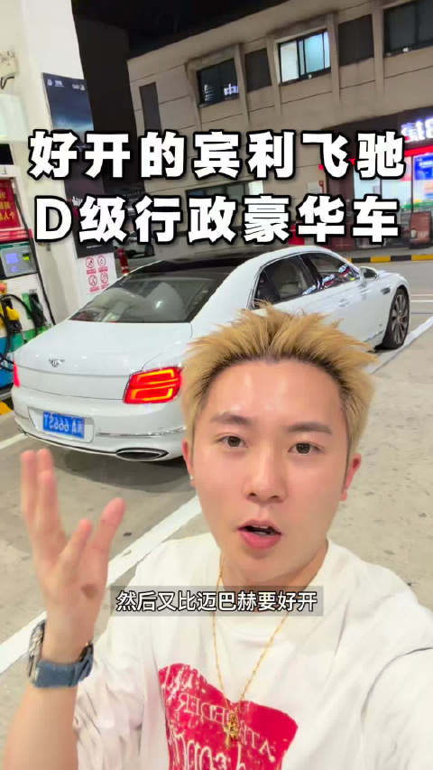 还有比宾利飞驰更好开的D级行政豪华车吗？