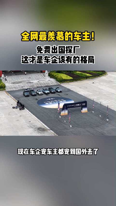 全网最羡慕的车主!免费出国探厂，这才是车企该有的格局