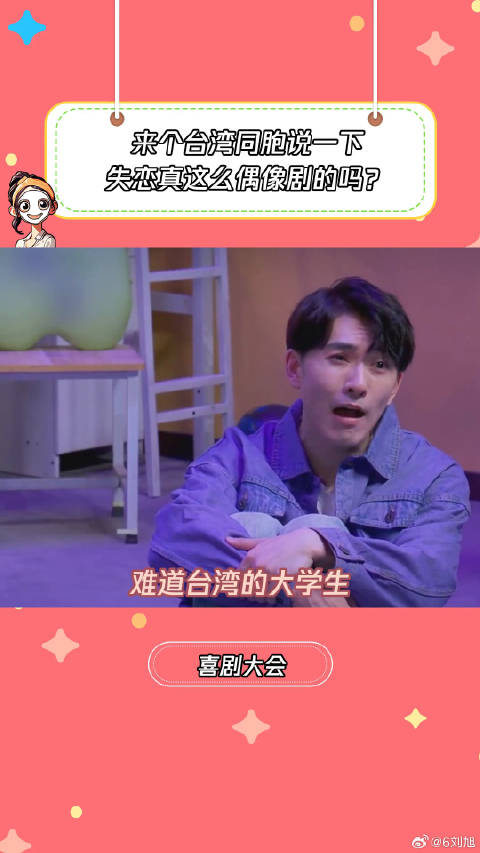 台湾大学生失恋都这样吗？微博VC计划