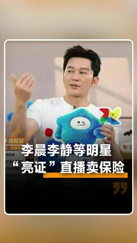 李静李晨戴军持证卖保险