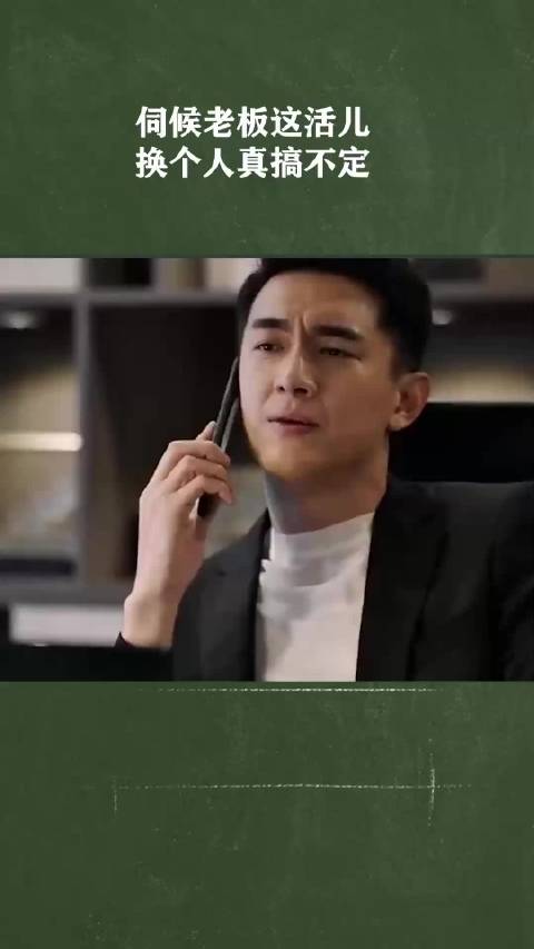 伺候老板这活儿，换个人真搞不定
