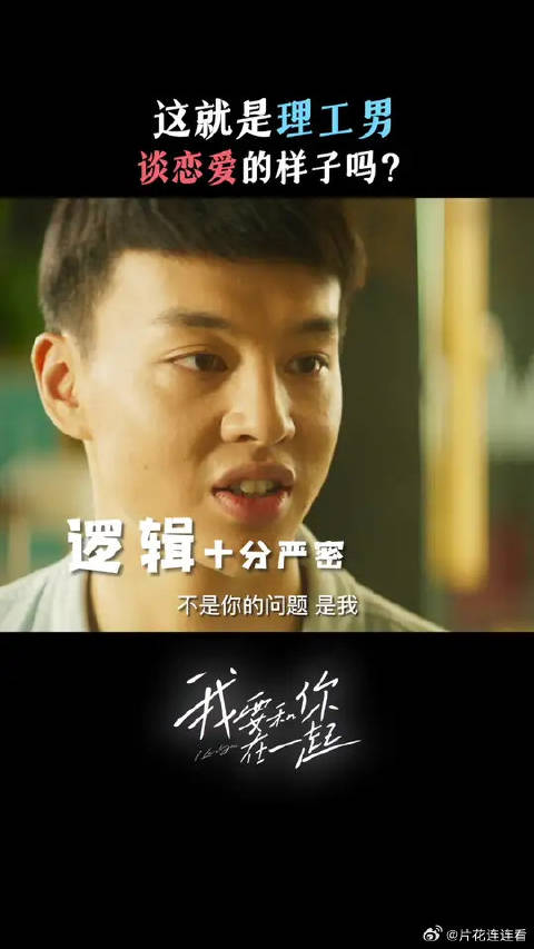 爱情这道题太难了～李晓东这个理工男竟然都用上了统计学…！？