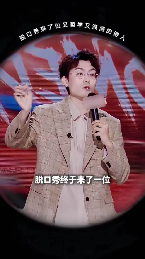 脱口秀来了一位既哲学又浪漫的诗人！