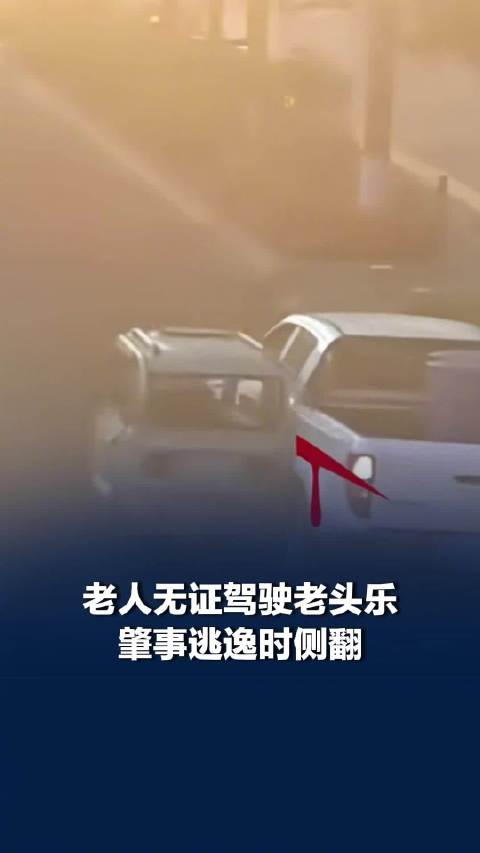 老人无证驾驶老头乐肇事逃逸时侧翻
