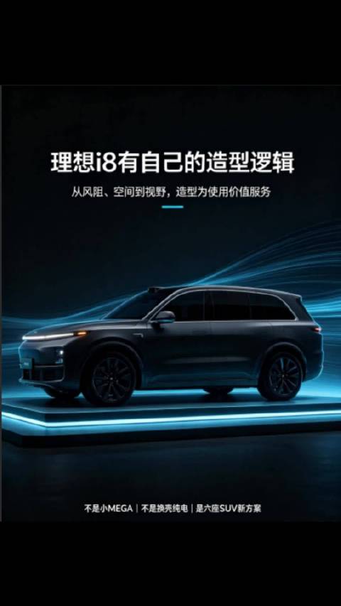 理想i8有自己的造型逻辑