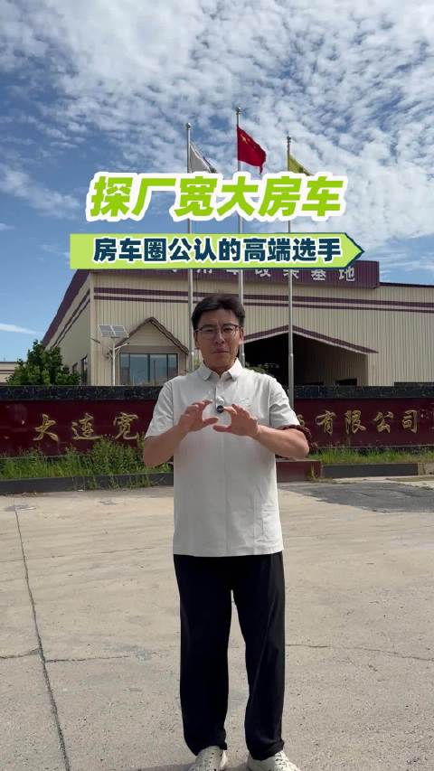 探厂实拍大连宽大房车基地，规整环境与严苛工艺诠释高端制作