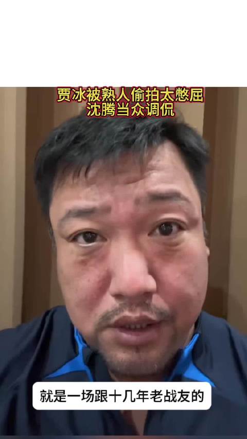 贾冰被熟人偷拍太憋屈，沈腾当众调侃