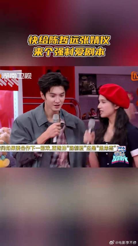 快给陈哲远张婧仪来个强制爱剧本