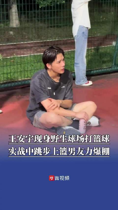 王安宇安徽骑电瓶车去打篮球王安宇现身野生球场打篮球王安宇实战中跳步上篮男友力爆棚