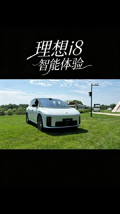 理想i8 智能体验