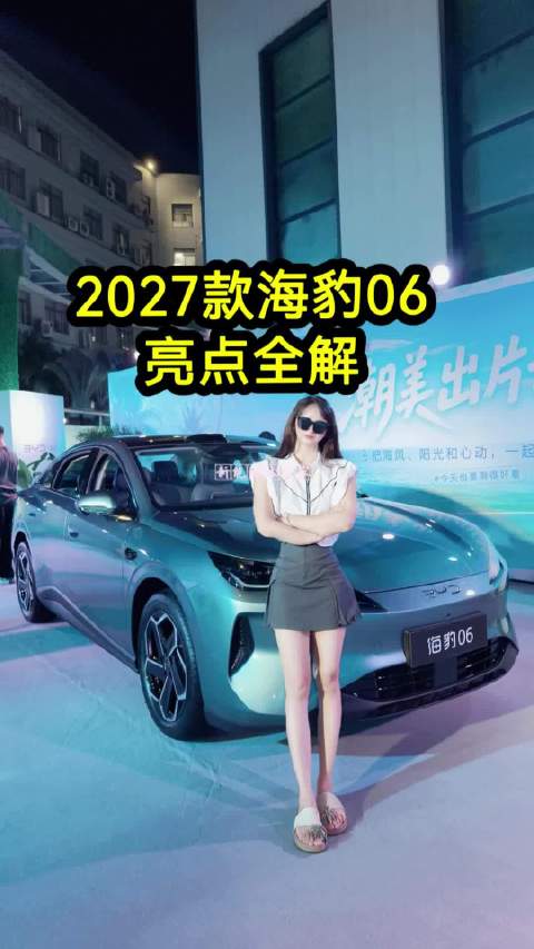 2027款海豹06亮点全解