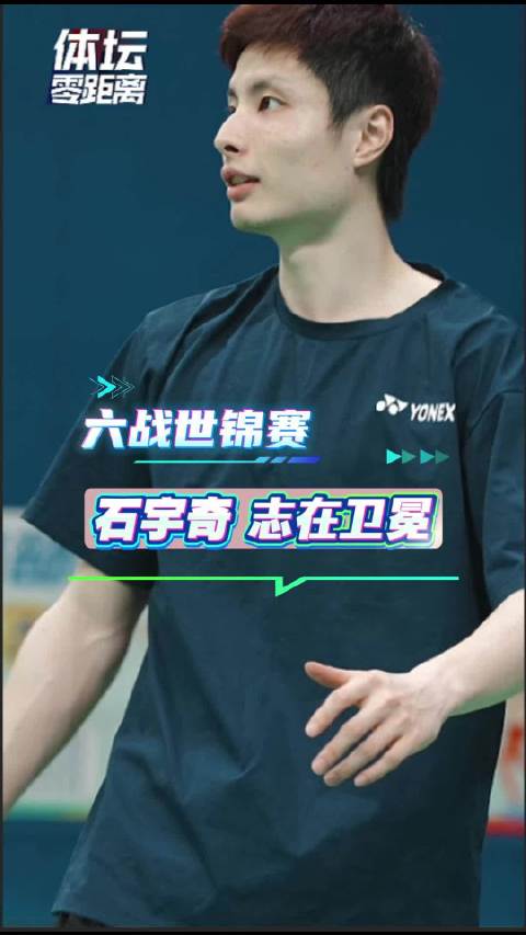 央视：六战世锦赛 石宇奇志在卫冕