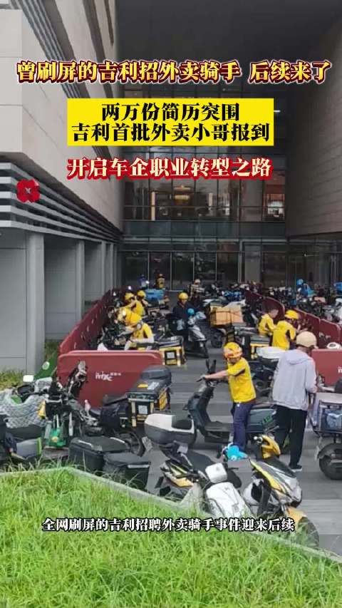 吉利首批外卖骑手报到