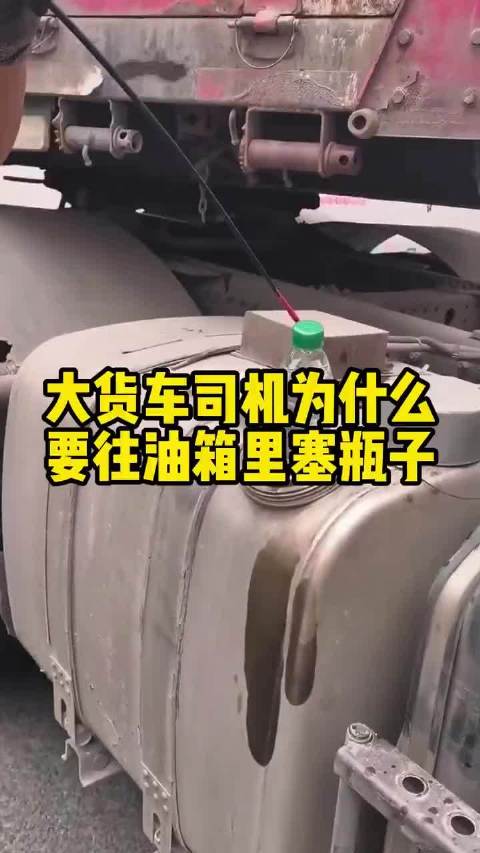 这就是很多卡车司机喜欢往油箱里塞矿泉水瓶的原因