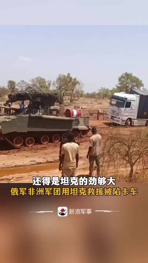 还得是坦克的劲够大，俄军非洲军团用坦克救援被陷卡车