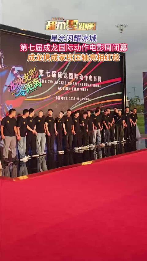 第七届成龙国际动作电影周闭幕，成龙携成家班压轴亮相红毯