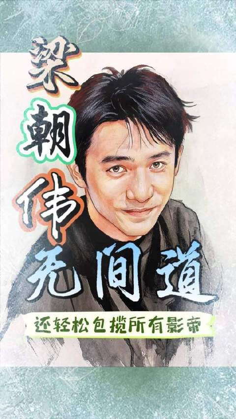 梁朝伟仿佛一位都市白领，准时打卡、规律通勤