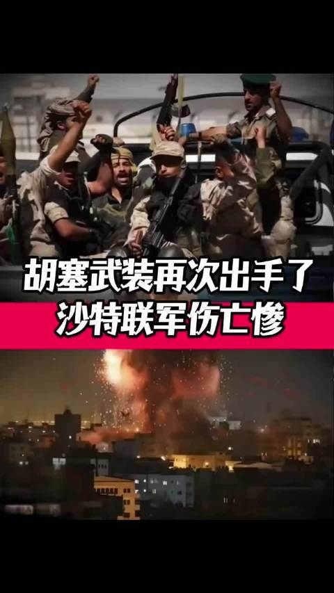 胡塞再次出手了，沙特联军伤亡惨，重它怎么就不怕沙巴土联盟 ?