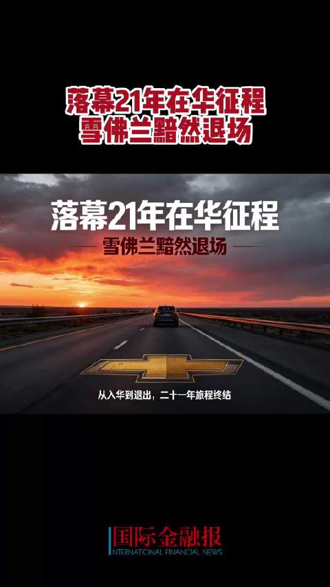 落幕21年在华征程，雪佛兰黯然退场