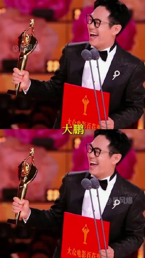 还有谁领奖比大鹏导演还开心的，百花奖，长安的荔枝 「」