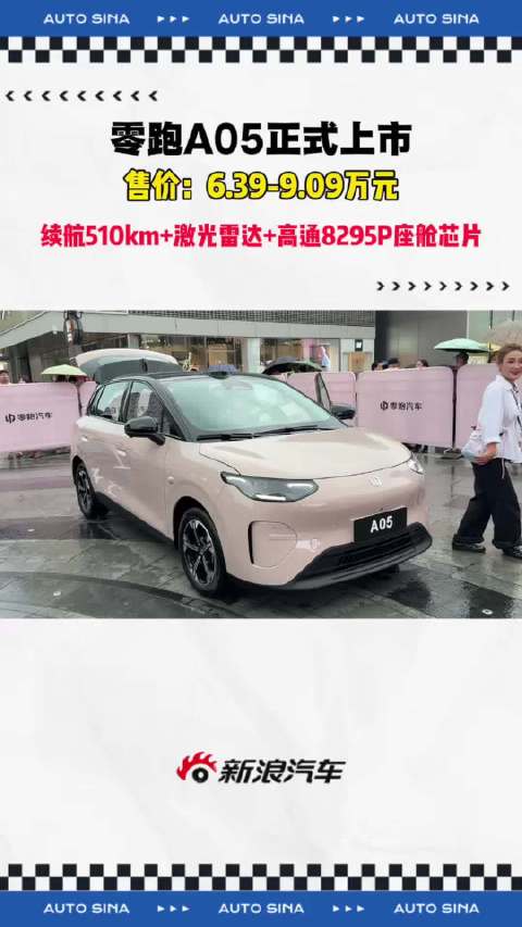 零跑A05正式上市，小型纯电配激光雷达、8295P芯片