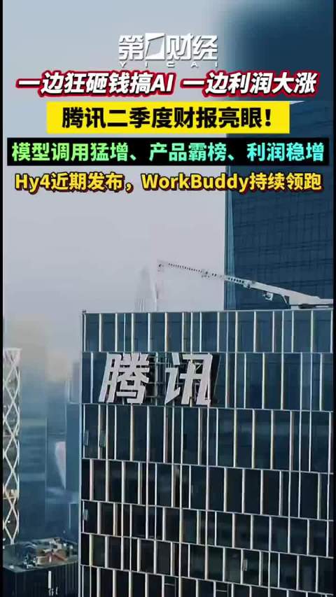 腾讯二季度负自由现金流138亿元，剔除AI预付款后376亿元