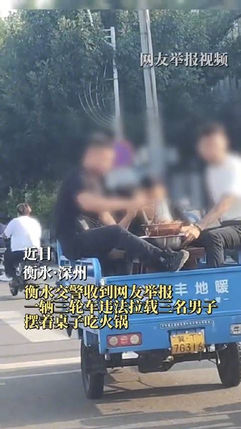 三男子坐三轮车边行驶边吃火锅被查