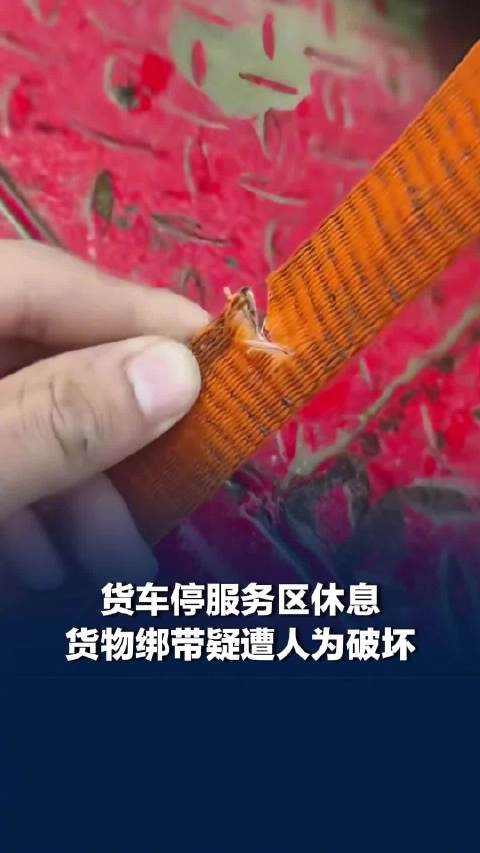 货车停服务区货物绑带疑遭人为破坏，一旦断裂极易诱发交通事故