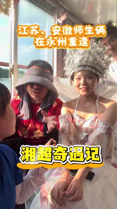 湘超赛事牵起奇妙缘分，徐州王老师与合肥小程永州重逢